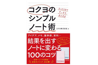 「成果があがる」ノートの使い方100のコツ、コクヨ社員が公開 画像