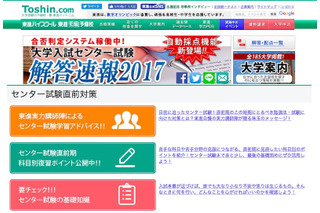 【センター試験2017】東進の解答速報2017に「自動採点機能」登場 画像