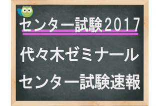 【センター試験2017】（1日目）代ゼミ、問題分析をスタート 画像