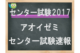 【センター試験2017】（1日目）アオイゼミ、「国語」講評…やや難化 画像