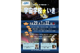 JAXA研究者の授業「宇宙学校・いき」1/22、当日先着400名 画像