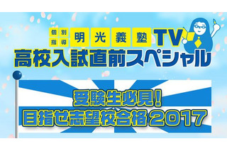 【高校受験2017】とちぎテレビ、栃木県立高校受験生向けSP番組を再々放送 画像