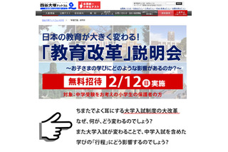 【中学受験】大学入試改革の影響は…四谷大塚「教育改革」説明会2/12 画像