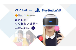 ライフイズテック、PlayStation VRでプログラミング…中高生ワークショップ開催 画像