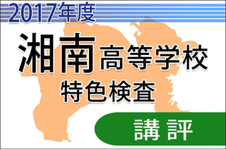 【高校受験2017】湘南高校＜特色検査＞講評…知識の活用と処理スピードがカギ 画像