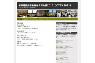 ICT教育に携わる産学関係者の集い「ICTES2011」11/12 画像