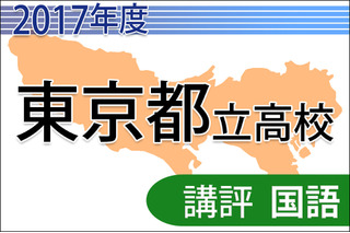 【高校受験2017】東京都立高校入試＜国語＞講評…難度は昨年並み 画像