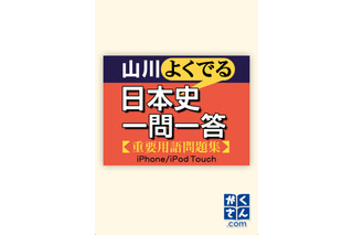 iPhoneアプリ「山川よくでる日本史＆世界史一問一答」 画像