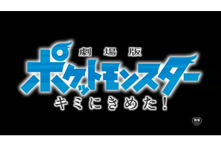 劇場版ポケモン予告編公開…サトシとピカチュウ最悪の出会い 画像