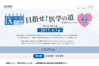 医学部受験の特別企画、中高生500人を無料招待…朝日新聞 画像