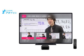 アオイゼミ、AppleTV向けアプリ配信…家庭テレビでライブ授業に参加 画像