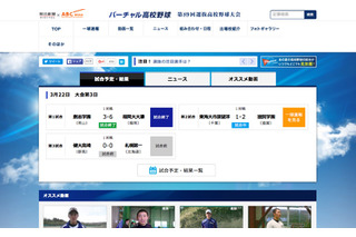 【高校野球2017春】バーチャル高校野球、センバツ全出場校の紹介動画を配信 画像