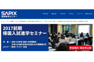 SAPIX「2017前期 帰国入試進学セミナー」欧州・アジア・北米、4/3受付開始 画像