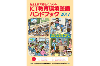 先生のための「ICT教育環境整備ハンドブック」2017年版ダウンロード開始 画像