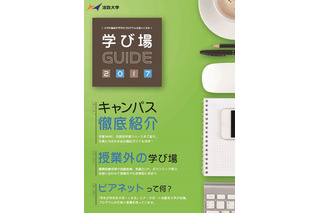 法大、学生目線で編集した新入生向け「学び場ガイド」発行 画像