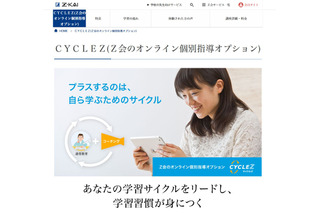 Z会「CYCLEZ」新設、通信教育にオンライン個別指導をプラス 画像