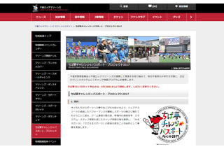 【夏休み2017】ロッテ×千葉県教委、小学生2万人をホームゲームに招待 画像