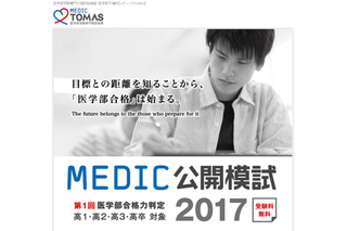 【大学受験】メディックTOMAS「第1回医学部合格力判定2017」6/25 画像