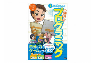 【読者プレゼント】ゲーム作りが入り口に「学研まんが入門シリーズ　はじめてのプログラミング」＜応募締切6/5＞ 画像