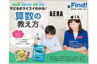 「AERA with Kids」とコラボ、雑誌×動画で算数の教え方伝授 画像