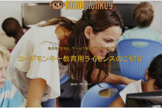 教育現場向けCodeMonkey日本上陸、管理画面で進捗管理 画像