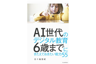 【読者プレゼント】河出書房新社、AI世代のデジタル教育 6歳までにきたえておきたい能力55＜応募締切7/21＞ 画像