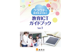 総務省、事例や導入方法を示す「教育ICTガイドブック」公開 画像