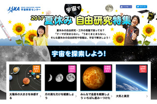 【夏休み2017】自由研究は宇宙で解決、JAXAまとめコンテンツ公開 画像