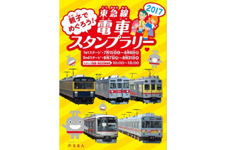 【夏休み2017】親子でめぐる東急線電車スタンプラリー7/15-8/31 画像
