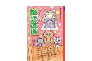 ニャンコウ先生と学ぶ「ニャ～るほど　論語道場」 朝日学生新聞社出版部 画像