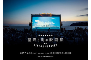 星降る町の映画祭 with CINEMA CARAVAN…神奈川県城ケ島公園9/30 画像