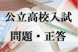 【高校受験2017】山形県公立高校入試＜社会＞問題・正答 画像