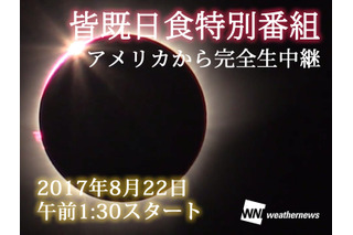 アメリカ皆既日食、ウェザーニューズが8/22午前1時半から生中継 画像