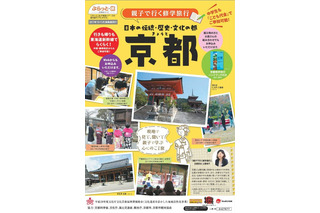 親子で行く秋の修学旅行、京都・奈良の2コース発売…ツアー限定の特別授業も 画像