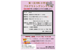 京都女子大、小学生プログラミングコンテスト…9/3までScratch作品募集 画像