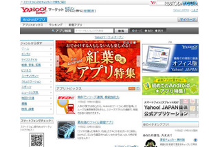 Androidアプリポータル「Yahoo!マーケット」開設 画像