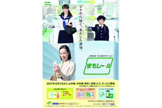 JR東日本、子ども見守りサービス「まもレール」10/1開始 画像