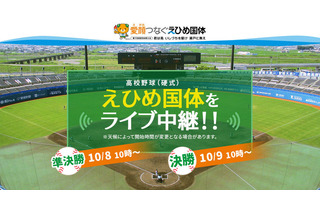 花咲徳栄・広陵など12校参加、えひめ国体「高校野球」ライブ中継 画像