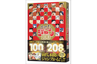週刊少年ジャンプ創刊50周年記念「かるたジャン100」発売 画像