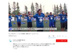 神奈川県「やってみたぞーッ！ラジオ体操」動画で健康促進…日体大生ほか出演 画像