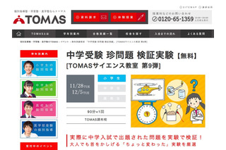 中学入試の「珍問題」を検証、TOMASサイエンス教室11/28・12/5 画像