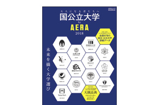 全国172大学の詳しい情報を網羅「国公立大学by AERA 2018」 画像