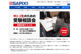 【高校受験】SAPIX、中学1・2年生のための受験相談会12/9 画像