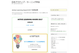 アクティブ・ラーニングアワード2017、受賞はLB技研「TJ‐Link」ほか 画像