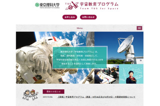 東京理科大学「宇宙教育プログラム」聴講者募集11/26・12/17 画像