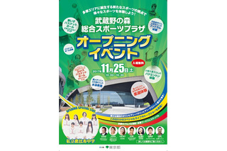 立石諒選手ら登場「武蔵野の森総合スポーツプラザ」オープニングイベント11/25 画像