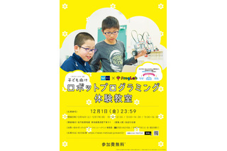 東京メトロ×プログラボ、ロボット体験教室に60名招待12/16・17 画像