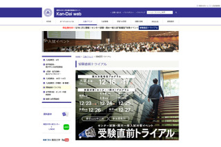 【大学受験2018】関西大、全国8都市で「受験直前トライアル」 画像