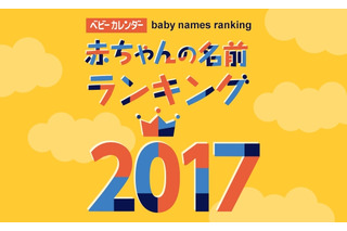 2017年生まれの名前ランキング、1位は「湊」「楓」…ベビーカレンダー 画像