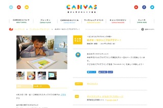 CANVAS、5歳から参加できる無料のプログラミング講座 画像